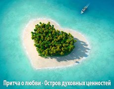 Притча о любви - Остров духовных ценностей
