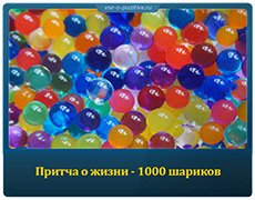 Притча о жизни - 1000 шариков