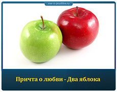 Интересная причта о любви - Два яблока
