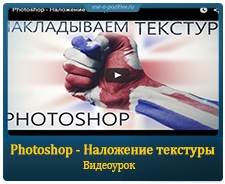 Photoshop - Наложение текстуры