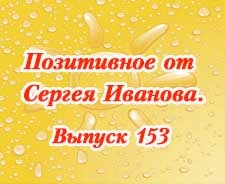 Позитивное от Сергея Иванова. Выпуск 153