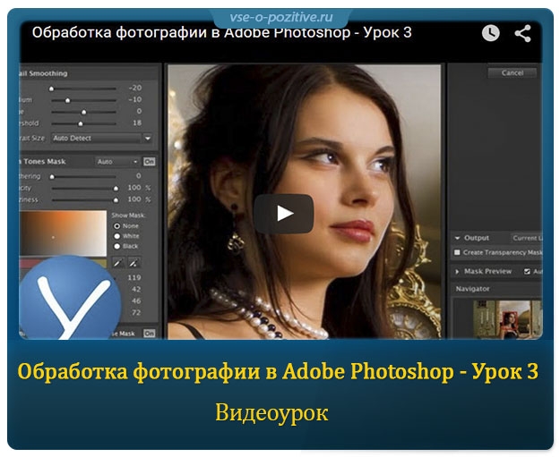 Обработка фотографии в Adobe Photoshop - Урок 3