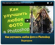 Как улучшить любое фото в Photoshop