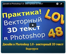 Дизайн в Photoshop 1.0 - векторный 3D текст