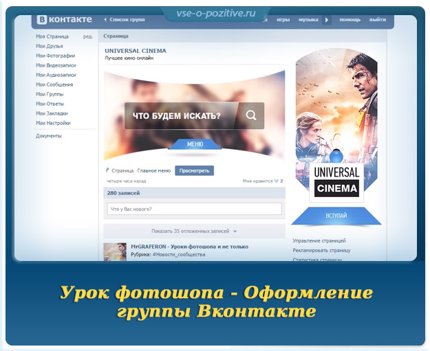 Урок фотошопа - Оформление группы Вконтакте
