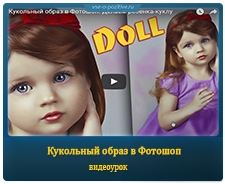 Кукольный образ в Фотошоп. Делаем ребенка-куклу