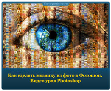 Как сделать мозаику из фото в Фотошоп. Видео урок Photoshop