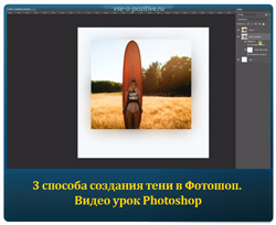 3 способа создания тени в Фотошоп. Видео урок Photoshop